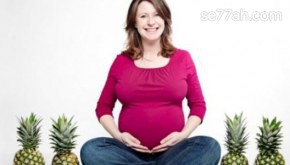 فوائد الأناناس للحامل في الشهر التاسع