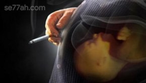 آثار التدخين على الحامل