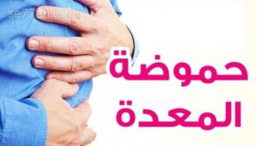 كيف أتخلص من حموضة المعدة