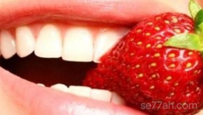 فوائد الفراولة للأسنان