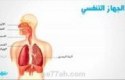 مقال علمي عن جهاز التنفس